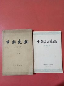 中国古代史稿试用教材上册，第一册共两本第一册版权页后封面破损