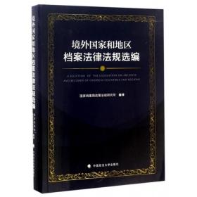 全新正版 境外国家和地区档案法律法规选编 编者:国家档案局政策法规研究司 9787562072775 中国政法