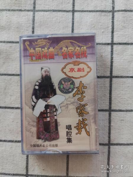 京剧磁带: 李家载唱腔集(未拆封 )装帧:其他小宝磁带专卖店北京市大