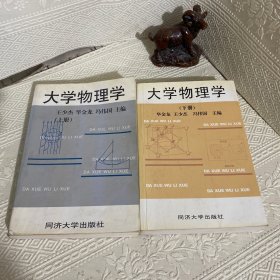 大学物理学.上下册