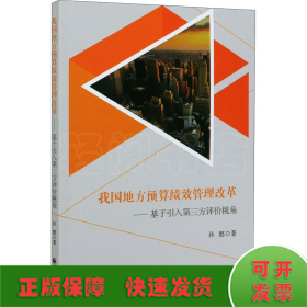 我国地方预算绩效管理改革——基于引入第三方评价视角