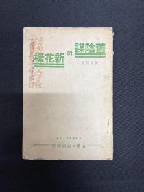 1939年新华日报馆【旧阴谋与新花样】陈绍禹著