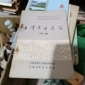 台湾省方志论 有水印