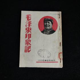 毛泽东印象记  成都新华书店印行