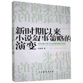 新华正版 新时期以来小说叙事策略的演变 张晓峰 9787104048350 中国戏剧出版社