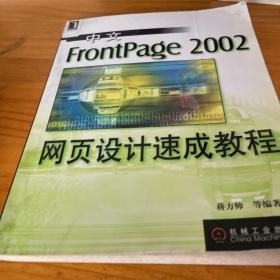 中文FrontPage 2002网页设计速成教程