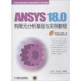 【正版图书】（文）ANSYS 18.0有限元分析基础与实例教程王正军9787111608547机械工业出版社2018-10-01