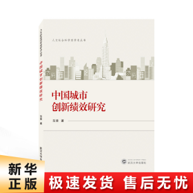 【正版新书】中国城市创新绩效研究