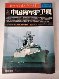 中国海军护卫舰【《舰载武器》专辑】