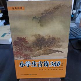 小学生古诗360