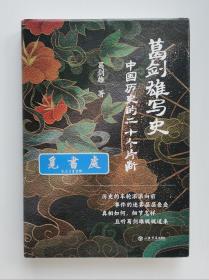 【签名本】葛剑雄写史: 中国历史的二十个片段 葛剑雄教授亲笔签名本 一版一印 精装 实图 现货