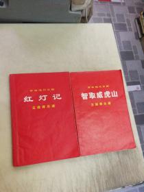 革命现代京剧：智取威虎山+红灯记【一版一印，】两本合售