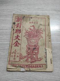 新对联大全