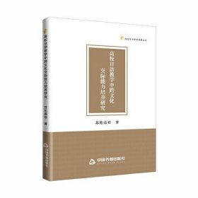 【正版书籍】高校日语教学中跨文化交际能力培养研究