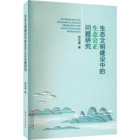 【正版新书】 生态文明建设中的生态公正问题研究 罗志勇 苏州大学出版社