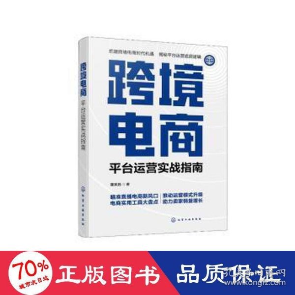 跨境电商：平台运营实战指南
