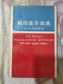 袖珍英华词典 （加注汉语拼音）