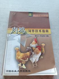 肉鸡饲养技术指南