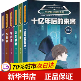 保正版！何夕科幻精品系列(6册)9787110098646科学普及出版社何夕