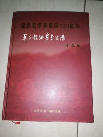 纪念毛泽东诞辰120周年 吴永龙油画书法展作品集（签名本）