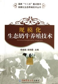 规模化生态奶牛养殖技术/规模化生态养殖技术丛书 9787565506208