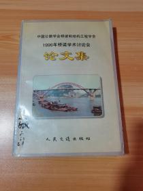 中国公路学会桥梁和结构工程学会1996年桥梁学术讨论会论文集