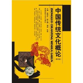 中国传统概论(第4版) 大中专文科文教综合 辜堪生 新华正版