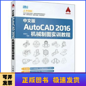 中文版AutoCAD 2016机械制图实训教程