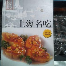 【包邮】中国名吃厨艺荟萃 上海名吃
