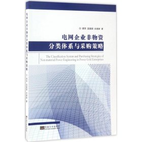 【正版书籍】电网企业非物资分类体系与采购策略