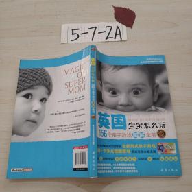 英国宝宝怎么玩：156个亲子游戏图解全书（0-3岁）
