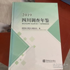 2019四川调差年鉴（附光盘）