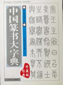 中国篆书大字典 : 经典珍藏版