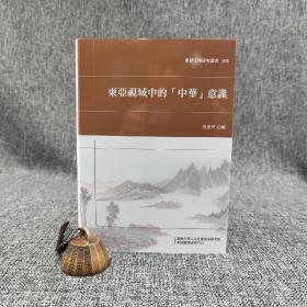 台大出版中心  张崑将 编《东亚视域中的「中华」意识》（布面精装；东亚文明研究丛书105）