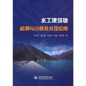 【正版新书】 水工建筑物检测与诊断技术及应用 邓中俊[等]著 水利水电出版社