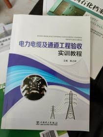 电力电缆及通道工程验收实训教程