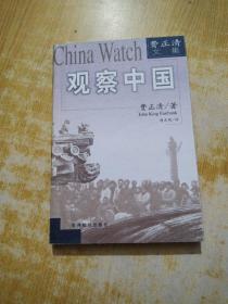 观察中国