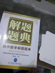 高中数学解题题典