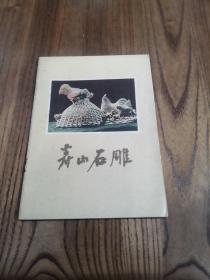 寿山石雕（1958年一版一印）