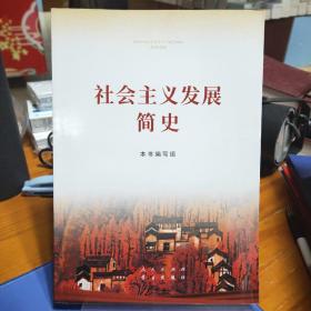 社会主义发展简史（16开）