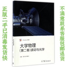 二手正版大学物理(第二卷):波动与光学 郑少波 高等教育出版社