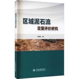 区域泥石流定量评价研究尹彦礼中国水利水电出版社