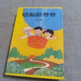 动脑筋爷爷 第二辑