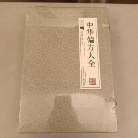 中华偏方大全(古典函套线装         全四册)   塑封未拆  (前屋书架上)