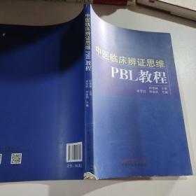 中医临床辨证思维PBL教程