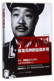 【正版书籍】19年为了新中国贺龙元帅的征战岁月