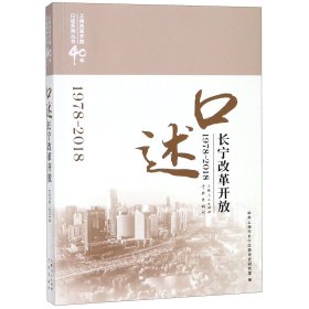 口述长宁改革开放(1978-2018)/上海改革开放40年口述系列丛书