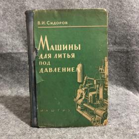 俄文老书 压力铸造机 1961年出版