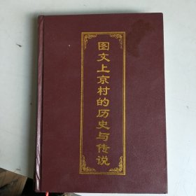 图文上京村的历史与传说 （精装 赠本 仅印150册）