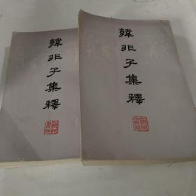 韩非子集释（上下册）
